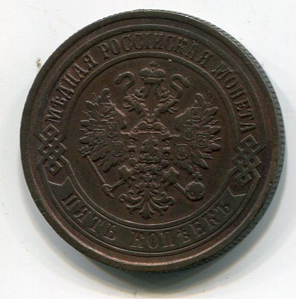 5 копеек 1871 ЕМ