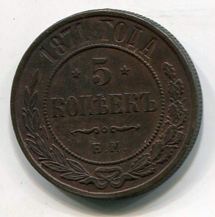 5 копеек 1871 ЕМ