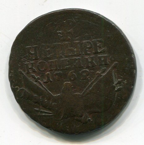 4 копейки 1762