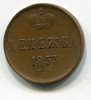 Денежка 1853 ем
