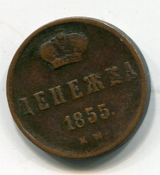 Денежка 1855 ем