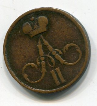 Денежка 1855 ем