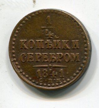 1/4 копейки серебром 1841 спм