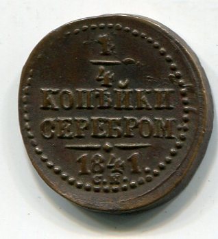 1/4 копейки 1841 см