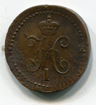 1/4 копейки 1841 см