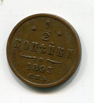 1/2 копейки 1873 спб