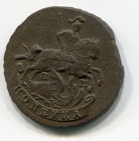 копейка 1790 ем