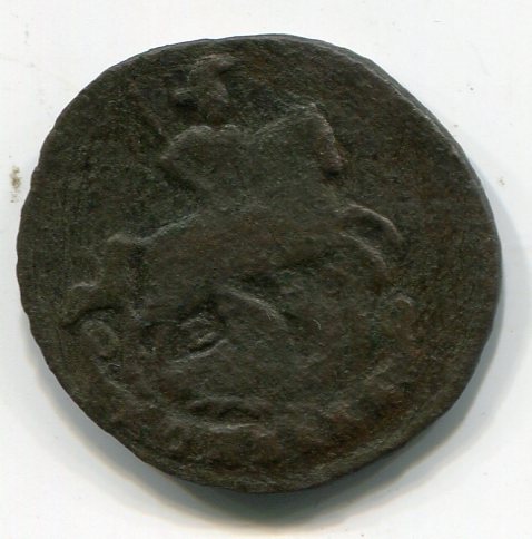 Копейка 1789 ЕМ