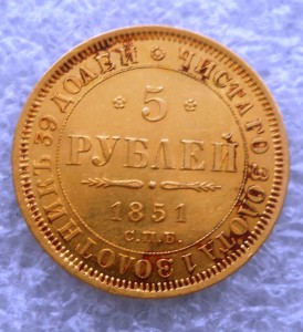 5 рублей 1851 год