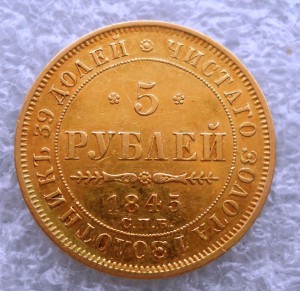 5 рублей 1845тгод