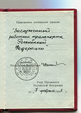 Заслуженный работник транспорта РСФСР, с доком 1995-го года.