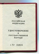 Заслуженный работник транспорта РСФСР, с доком 1995-го года.