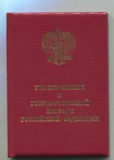 Заслуженный работник транспорта РСФСР, с доком 1995-го года.