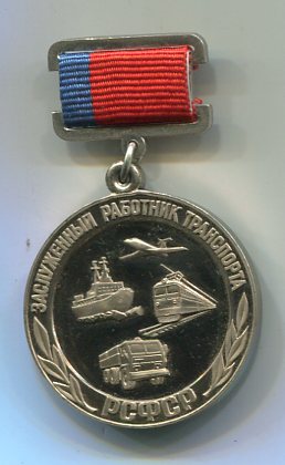 Заслуженный работник транспорта РСФСР, с доком 1995-го года.