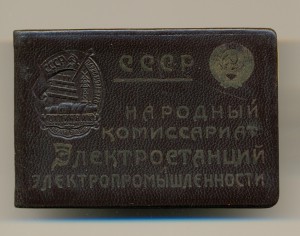 ООС Наркомэлектро, МД №167. ЛЮКС с документом.