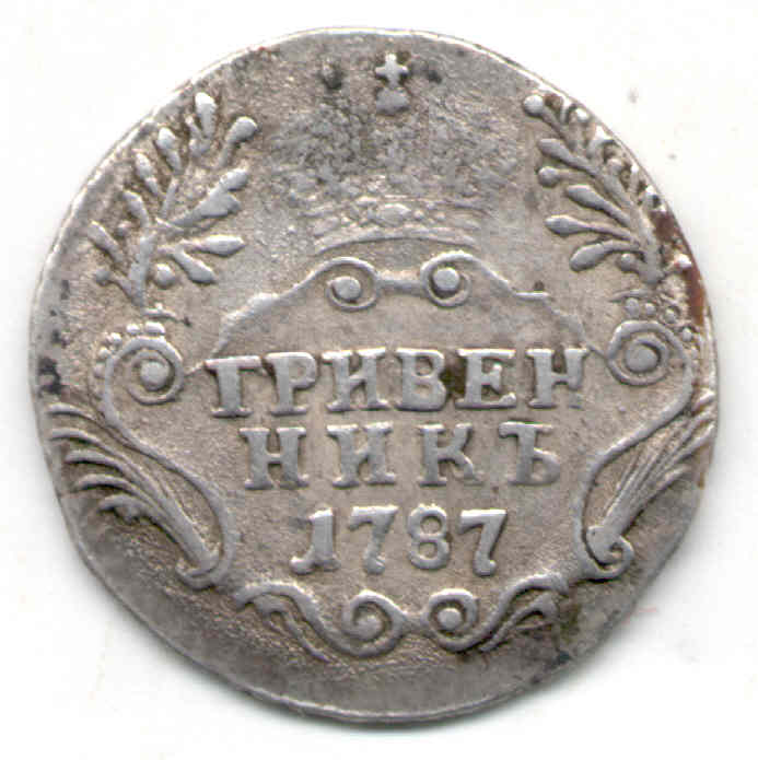 Гривенник 1787 г