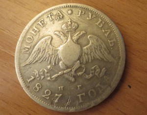 Монета рубль 1827 г.