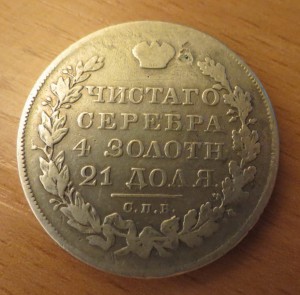Монета рубль 1827 г.