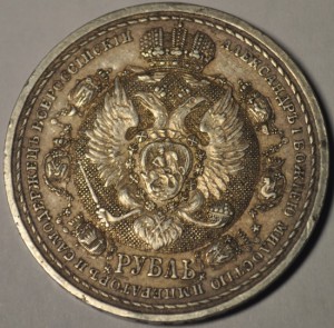 рубль 1812-1912
