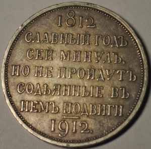 рубль 1812-1912