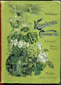 Комнатное садоводство. 1904г.
