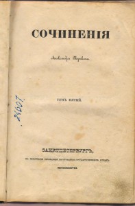 Сочинения А. С. Пушкина 1838 г. том 5