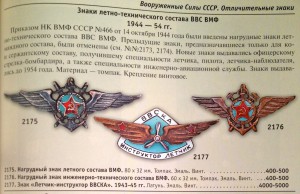 Инструктор лётчик ВВС КА.