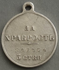 За Храбрость 3 ст. № 67504