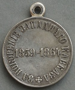 За покорение Западного Кавказа .