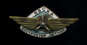 Инструктор лётчик ВВС КА.