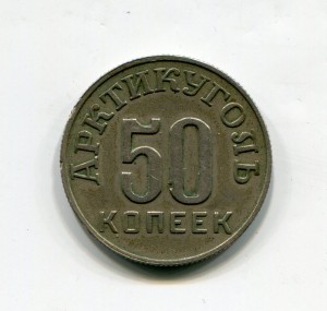 50 копеек 1946г АРКТИКУГОЛЬ.