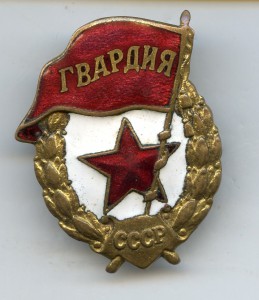 Гвардия, НКПС. Состояние!