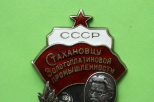 Стахановцу Золотоплатиновой промышленности №1454.