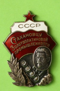 Стахановцу Золотоплатиновой промышленности №1454.