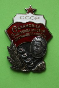 Стахановцу Золотоплатиновой промышленности №1454.