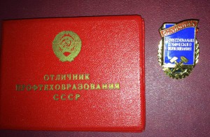 Отличник профтехобразования РСФСР, с документом.