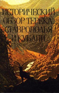 Исторический обзор Терека, Ставрополья и Кубани