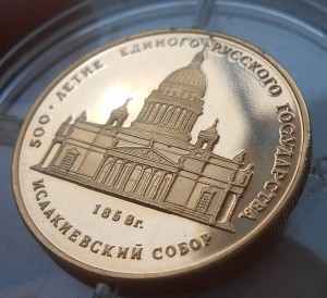 50 рублей 1991г Исаакиевский собор - золото