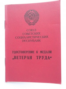 3 дока  ветерана труда