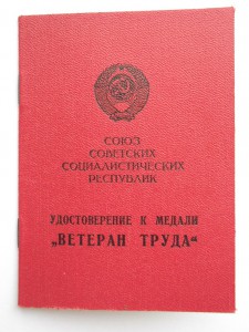 3 дока  ветерана труда