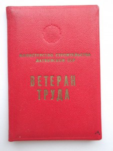 3 дока  ветерана труда