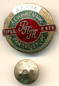 Минторг УССР: Ленинский райпищеторг (РПТ) - город Киев.