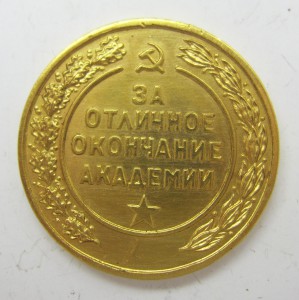 За отличное окончание Ленинградской ВВИА (1950-55-й годы).