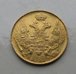 5 рублей, 1842г.