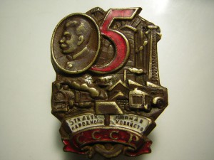 5-ий план народного хоз-ва СССР