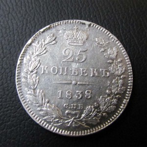 25 копеек 1838 СПБ-НГ