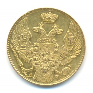 5 рублей, 1842г.