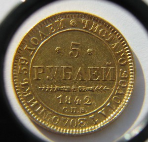 5 рублей, 1842г.