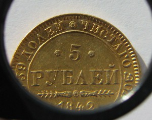 5 рублей, 1842г.