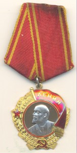Орден Ленина  106ххх